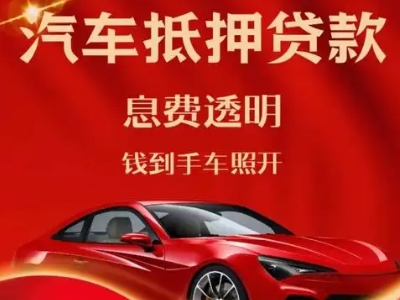 文昌良好口碑的汽车抵押贷款公司推荐
